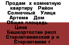 Продам 2х-комнатную квартиру › Район ­ Солнечный › Улица ­ Артема › Дом ­ 43 › Общая площадь ­ 53 › Цена ­ 2 400 000 - Башкортостан респ., Стерлитамакский р-н, Стерлитамак г. Недвижимость » Квартиры продажа   . Башкортостан респ.